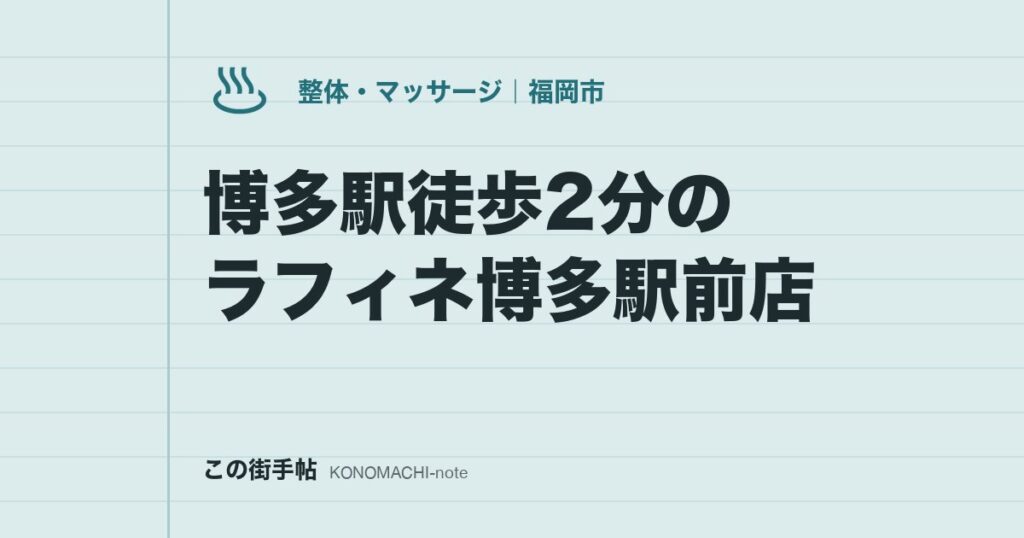 博多駅徒歩2分のラフィネ博多駅前店。仕事帰りに20分だけ寄る料金と、女性指名・キャンセルの決まり