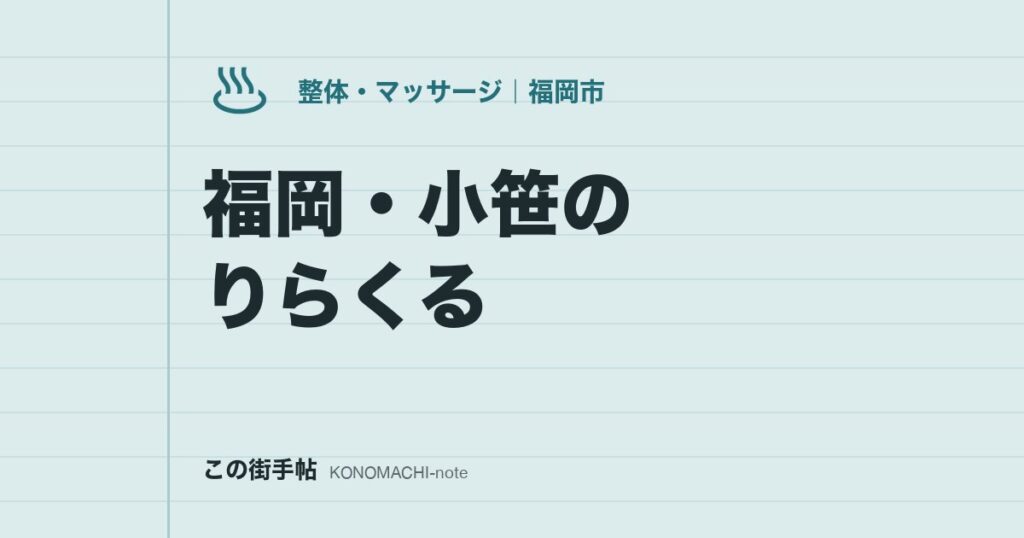 福岡・小笹のりらくる。翌2時まで開いていて駐車場もある、15分単位の料金と予約