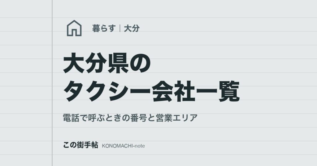 大分県のタクシー会社一覧。電話で呼ぶときの番号と営業エリア