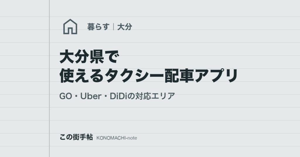 大分県で使えるタクシー配車アプリ。GO・Uber・DiDiの対応エリア