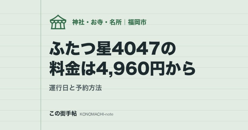 ふたつ星4047の料金は4,960円から。運行日と予約方法