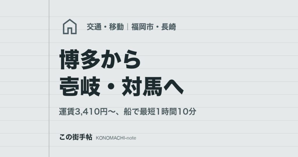 博多から壱岐・対馬へ。運賃3,410円〜、船で最短1時間10分