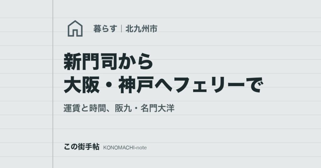 新門司から大阪・神戸へフェリーで。運賃と時間、阪九・名門大洋