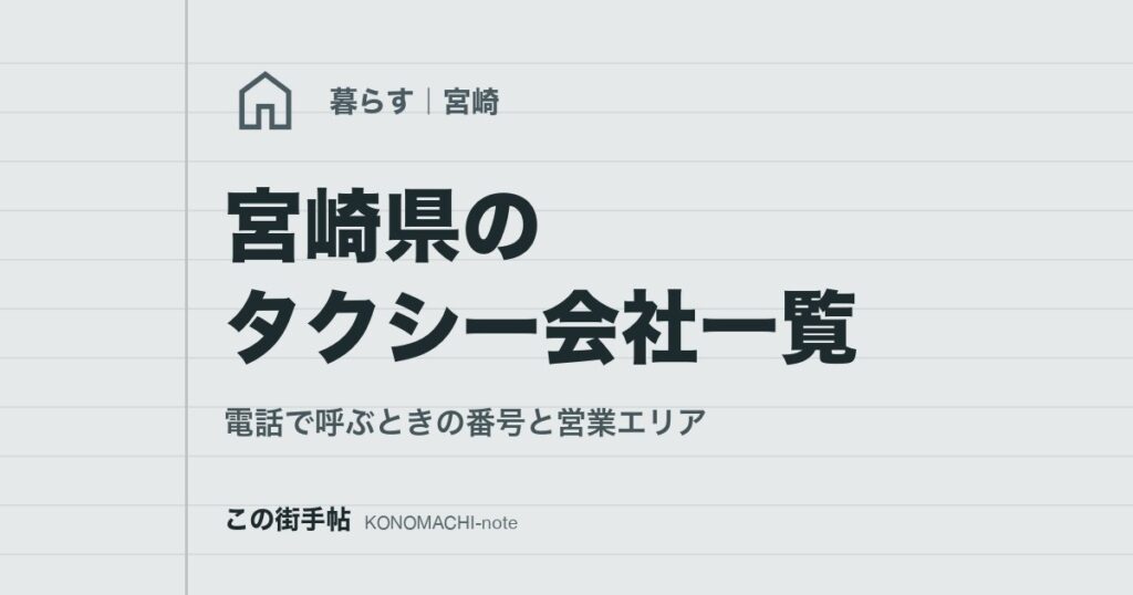 宮崎県のタクシー会社一覧。電話で呼ぶときの番号と営業エリア
