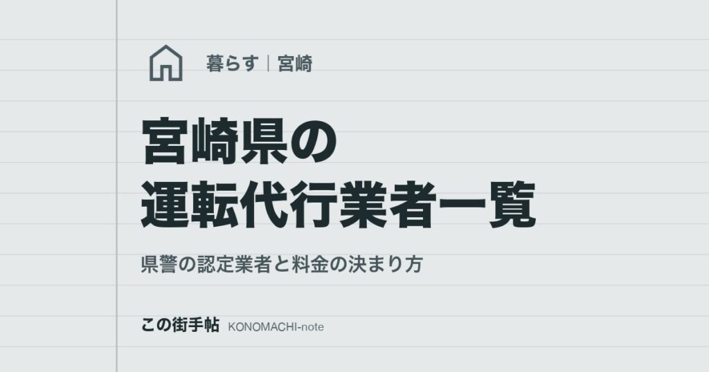 宮崎県の運転代行業者一覧。県警の認定業者と料金の決まり方