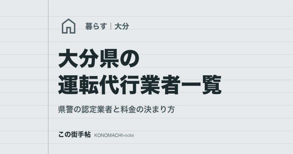 大分県の運転代行業者一覧。県警の認定業者と料金の決まり方