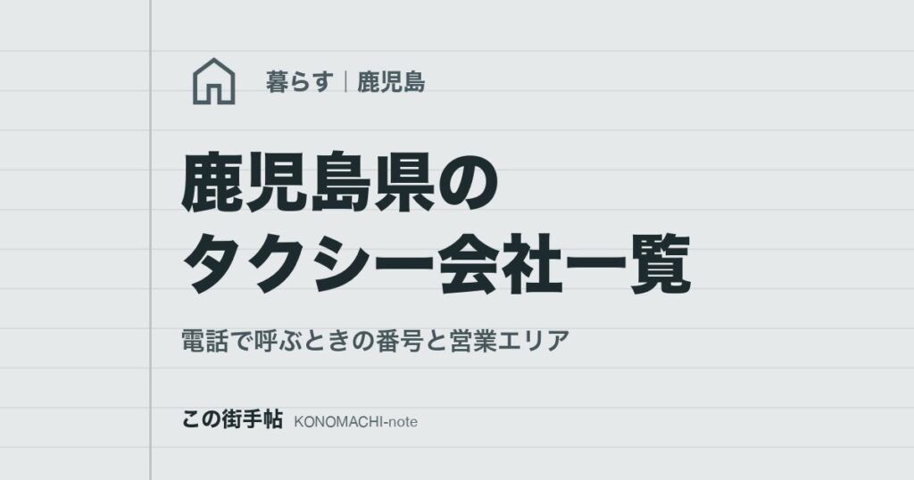 鹿児島県のタクシー会社一覧。電話で呼ぶときの番号と営業エリア