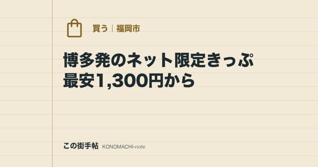 博多発のネット限定きっぷ最安1,300円から