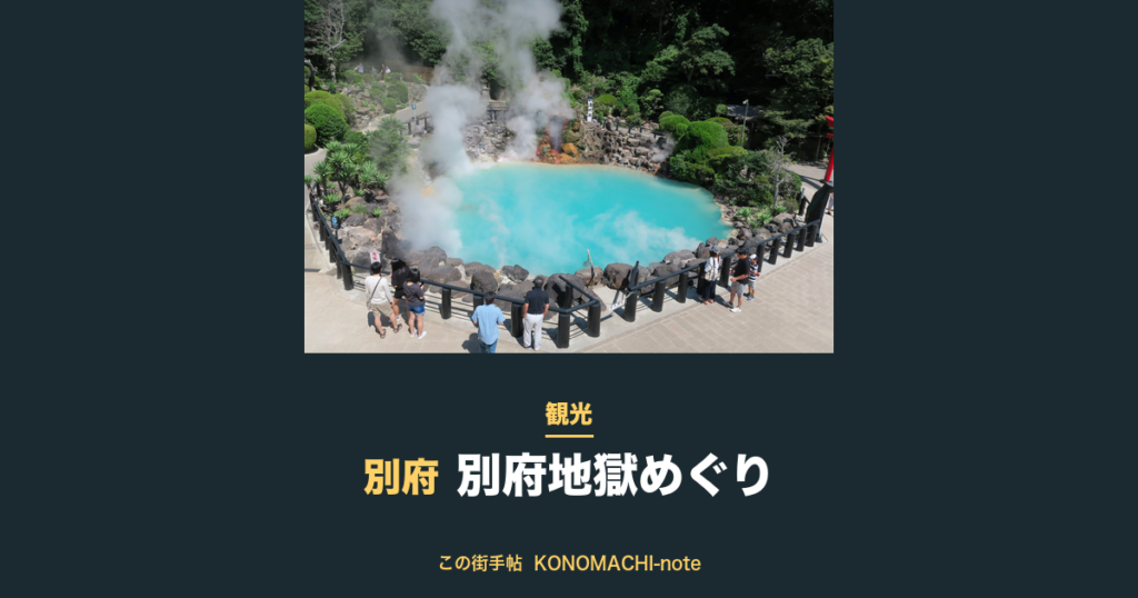 別府地獄めぐり 昼の海地獄