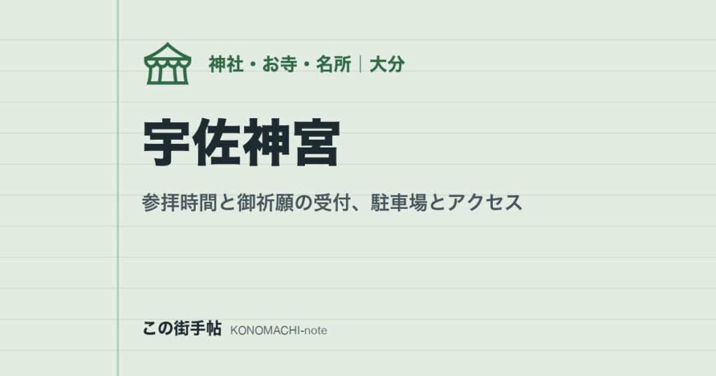 宇佐神宮。参拝時間と御祈願の受付、駐車場とアクセス