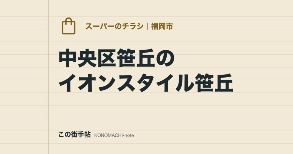 中央区笹丘のイオンスタイル笹丘。公式チラシページと、約1,000台の駐車場の無料条件・売場ごとの営業時間