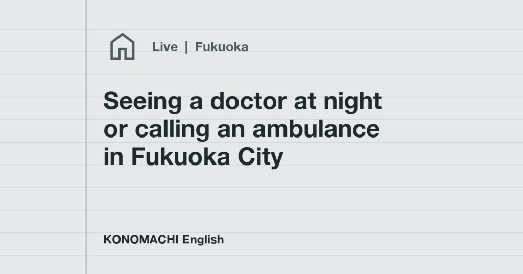Seeing a doctor at night or calling an ambulance in Fukuoka City