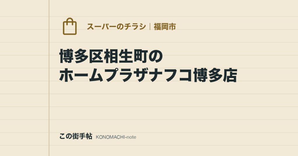 博多区相生町のホームプラザナフコ博多店。公式デジタルチラシの見方と、朝8時からの営業時間・ポイント条件