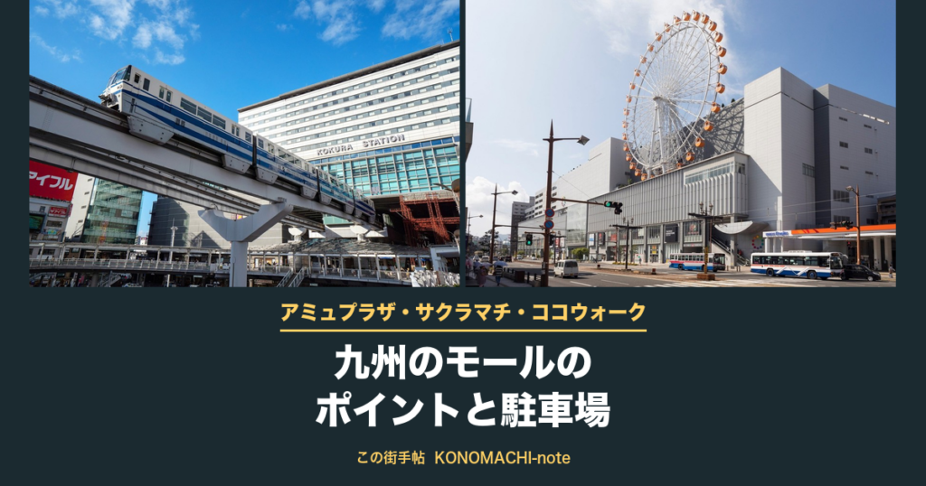 アミュプラザ小倉が入るJR小倉駅ビルと、みらい長崎ココウォークの外観