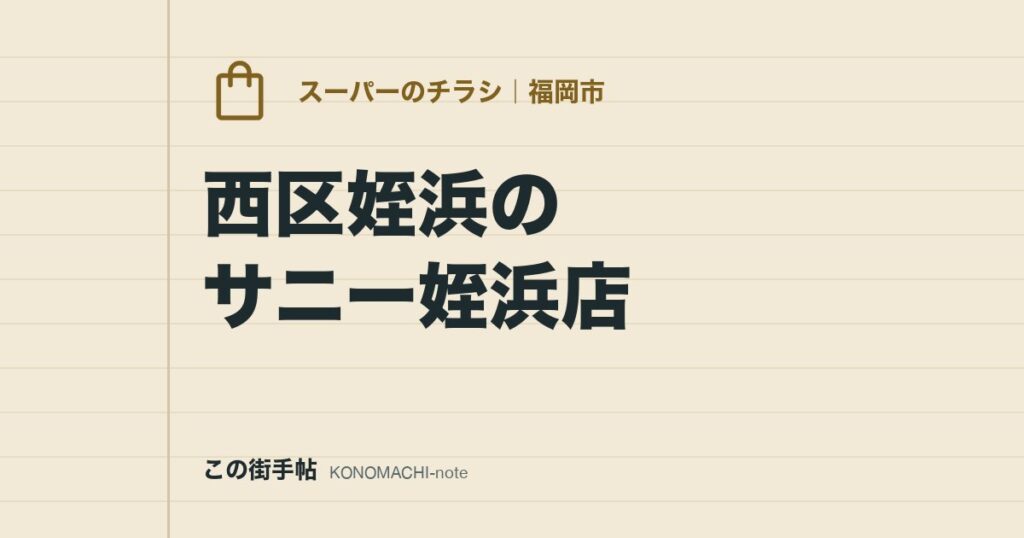 西区姪浜のサニー姪浜店。24時間営業、駐車場551台の条件と公式チラシページの見方