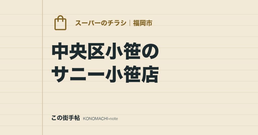 中央区小笹のサニー小笹店。24時間営業のスーパーのチラシを公式ページで見る前に、駐車場とアクセスを確認