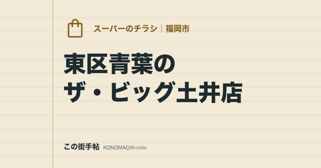 東区青葉のザ・ビッグ土井店。朝9時から23時まで開くディスカウントスーパーの公式チラシページと店舗情報