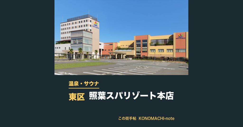 照葉スパリゾート本店の外観