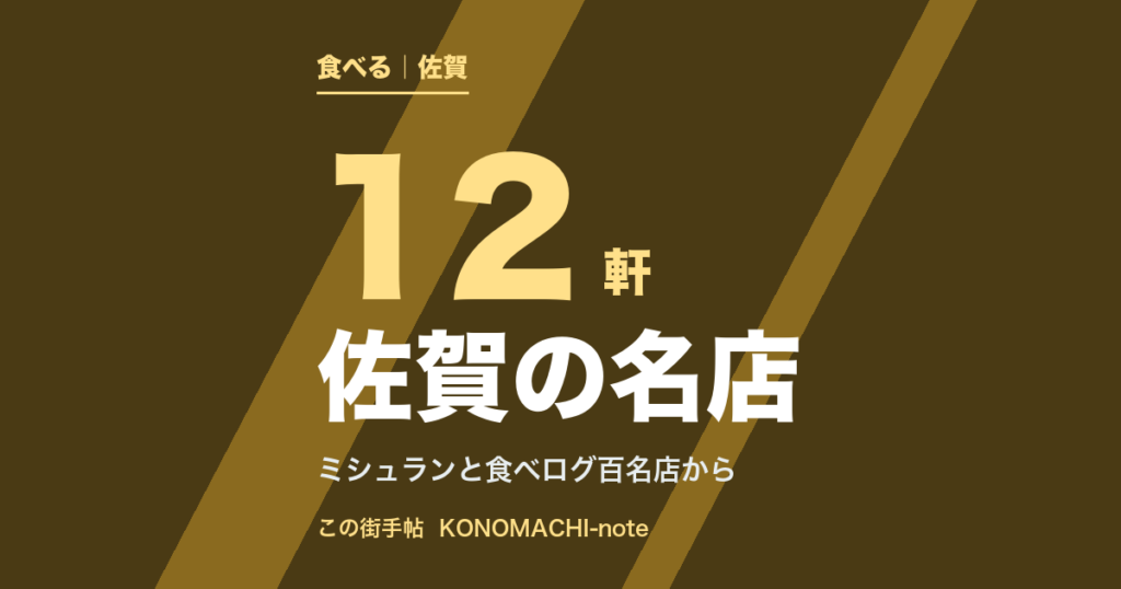 佐賀の名店12軒（テキスト画像）