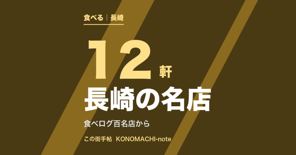 長崎の名店12軒（テキスト画像）