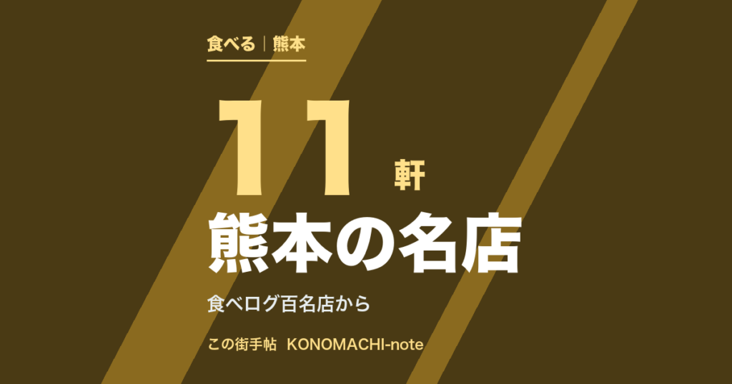 熊本の名店11軒（テキスト画像）