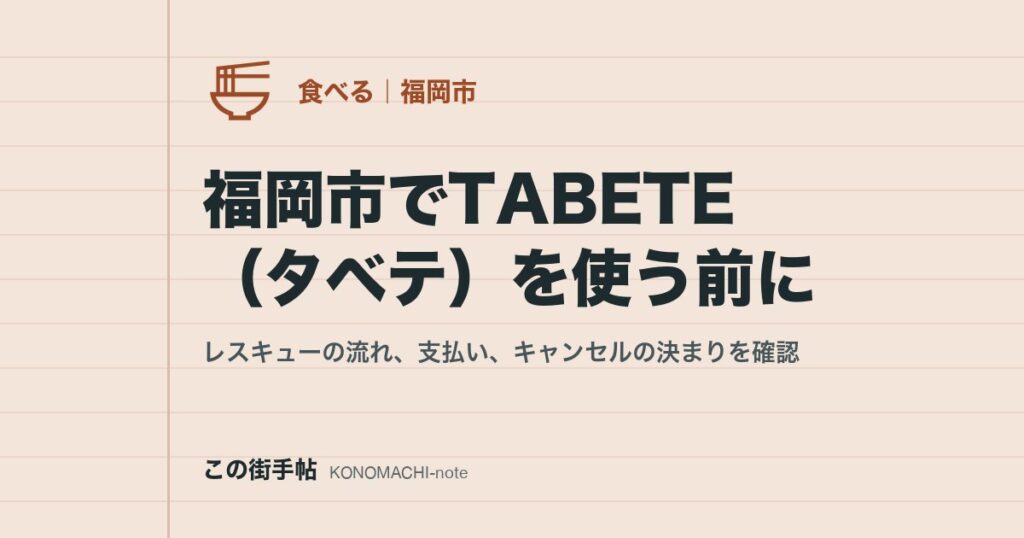 福岡市でTABETE(タベテ)を使う前に。レスキューの流れ、支払い、キャンセルの決まりを確認