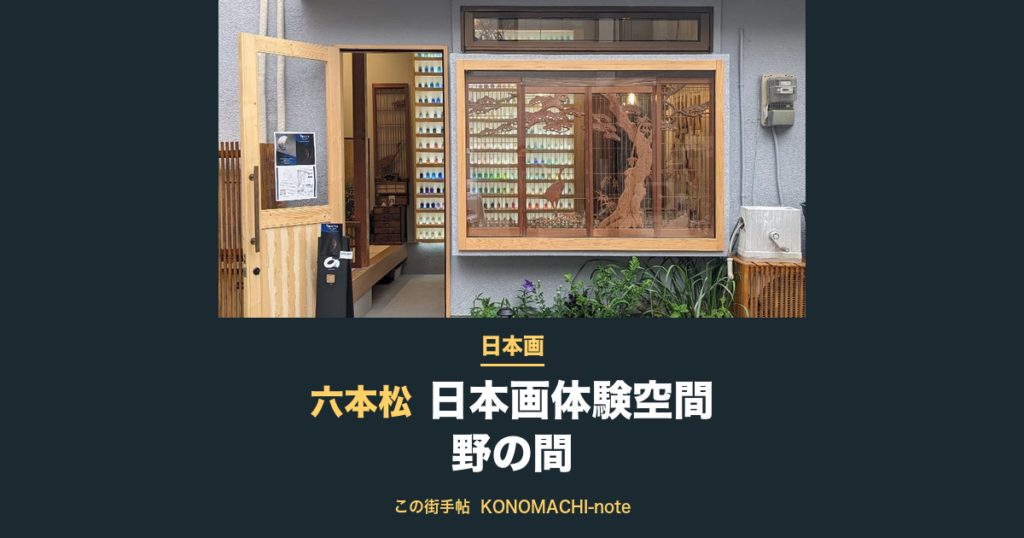 日本画体験空間 野の間 野の間の外観