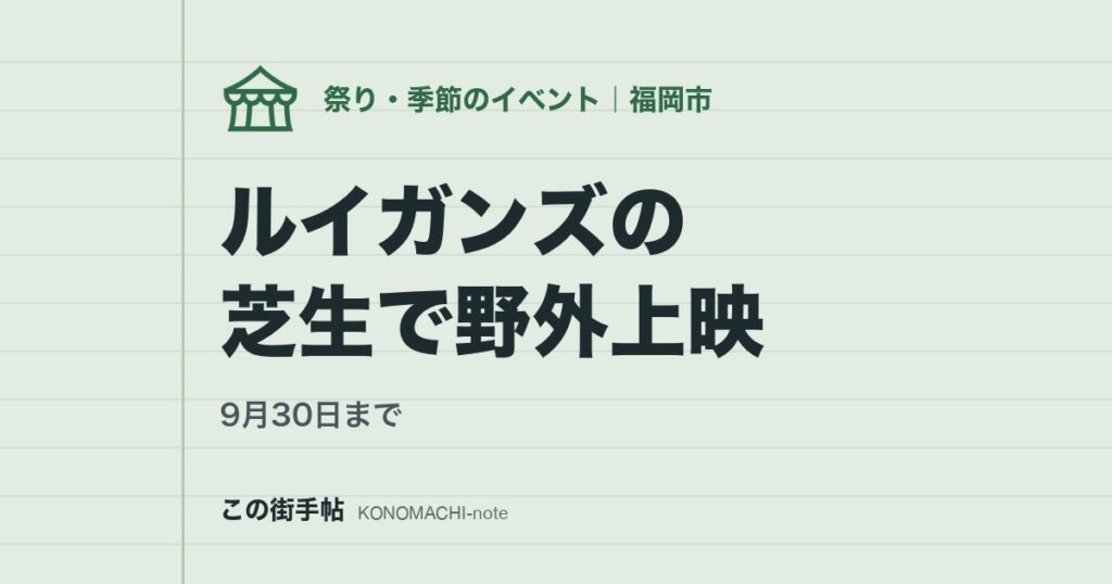 9月30日まで。ルイガンズの芝生で野外上映