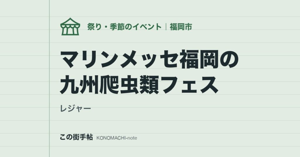 【レジャー】マリンメッセ福岡の九州爬虫類フェス