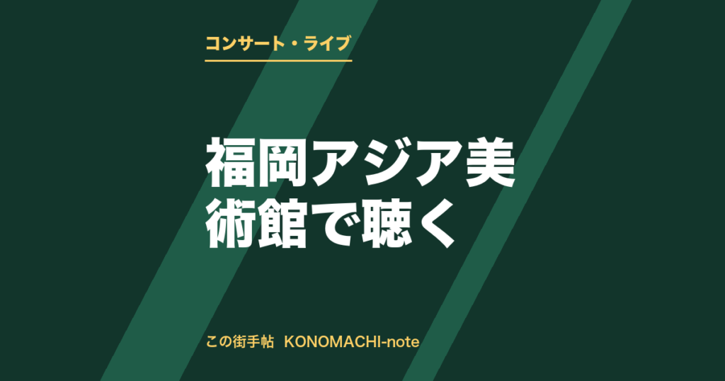 福岡アジア美術館で行われる公演を紹介する記事のテキストサムネイル（会場共通）