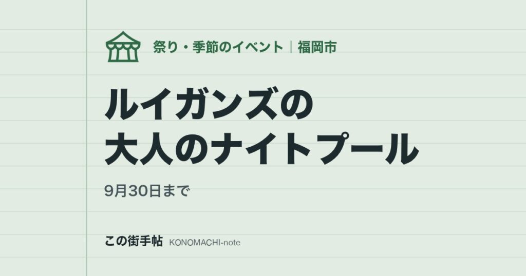 9月30日まで。ルイガンズの大人のナイトプール