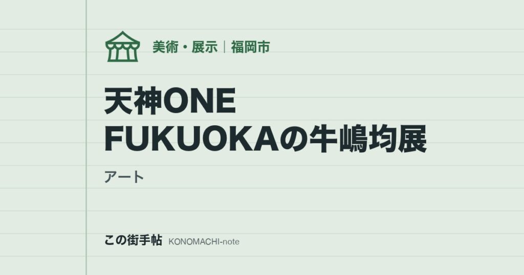 【アート】天神ONE FUKUOKAの牛嶋均展