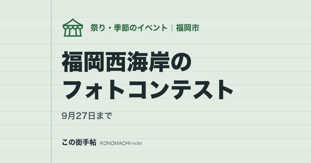 9月27日まで。福岡西海岸のフォトコンテスト