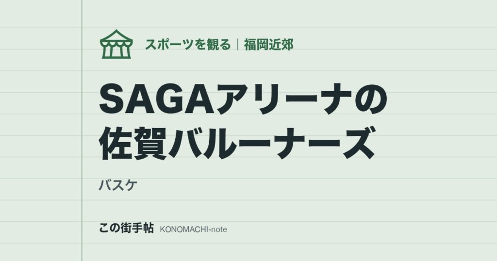 【バスケ】SAGAアリーナの佐賀バルーナーズ
