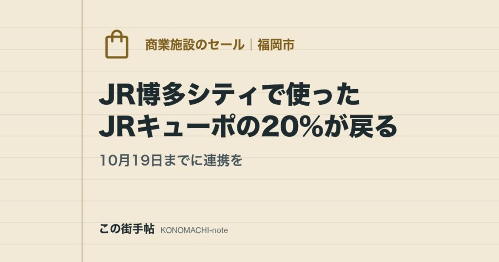 10月19日までに連携を。JR博多シティで使ったJRキューポの20%が戻る