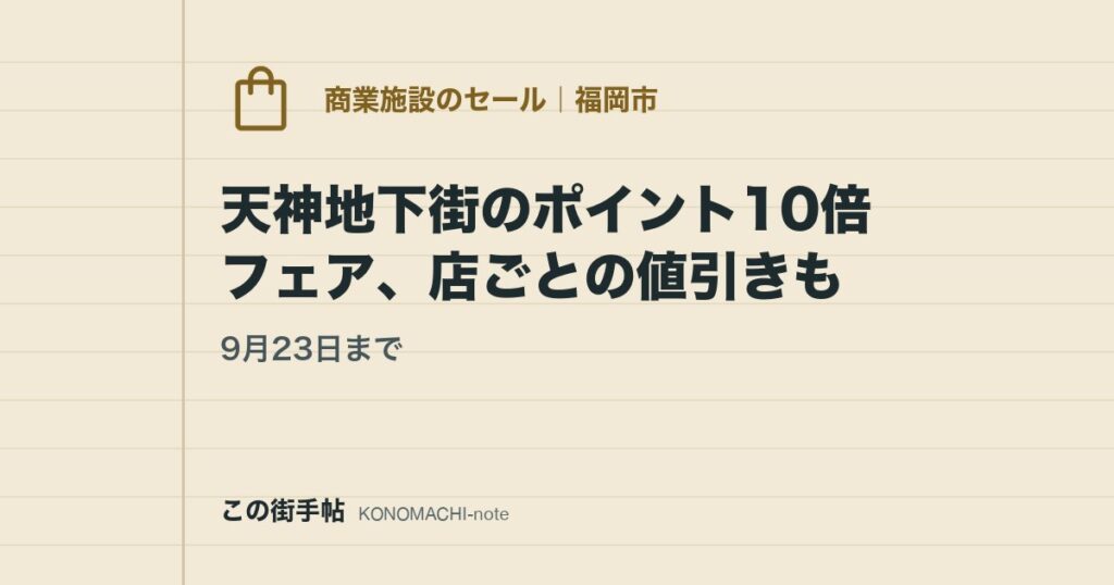 9月23日まで。天神地下街のポイント10倍フェア、店ごとの値引きも