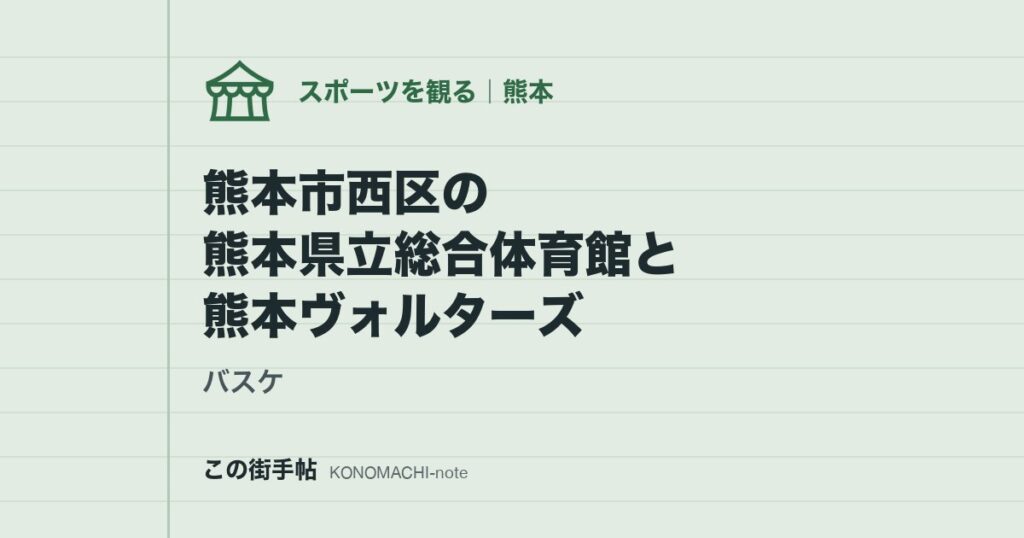【バスケ】熊本市西区の熊本県立総合体育館と熊本ヴォルターズ