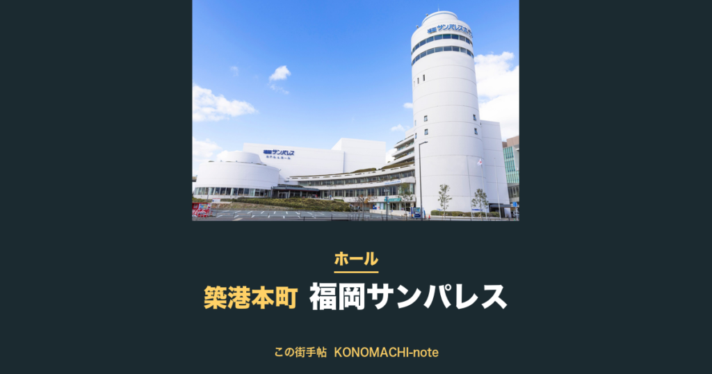 福岡サンパレス 福岡サンパレス ホテル&ホールの外観
