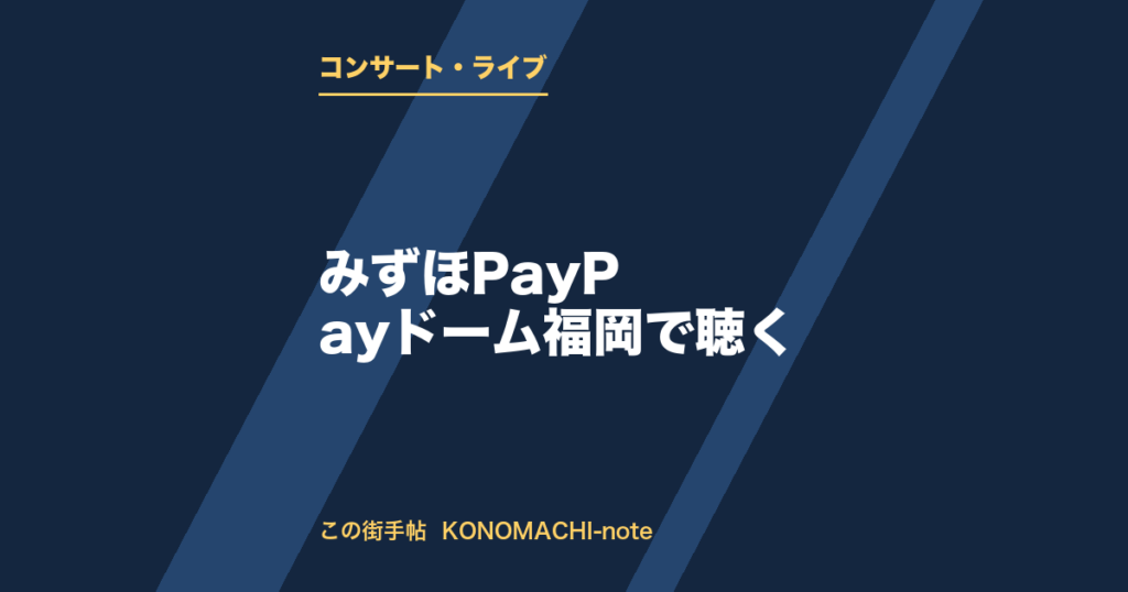みずほPayPayドーム福岡で行われる公演を紹介する記事のテキストサムネイル(会場共通)