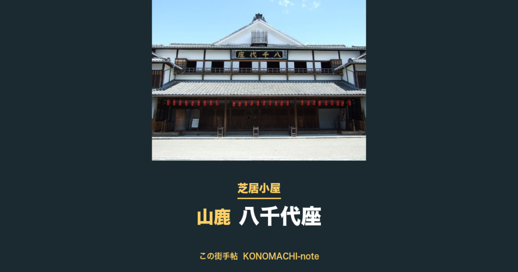八千代座 八千代座の外観