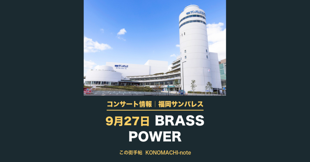 BRASS POWER 会場の福岡サンパレス ホテル＆ホールの外観