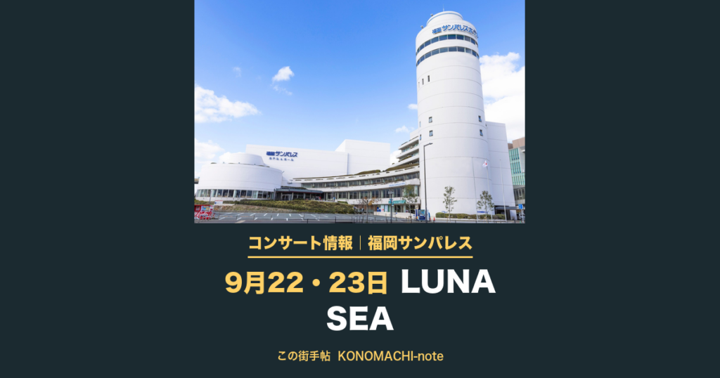 LUNA SEA 会場の福岡サンパレス ホテル＆ホールの外観