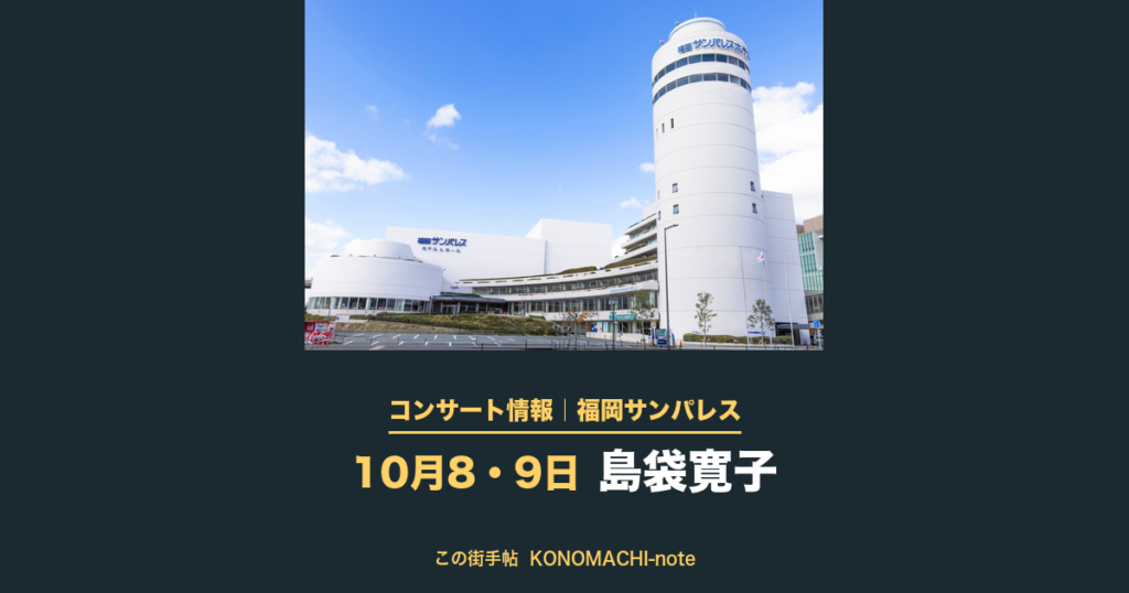 島袋寛子 会場の福岡サンパレス ホテル＆ホールの外観