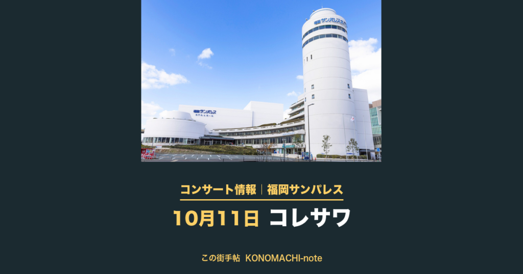 コレサワ 会場の福岡サンパレス ホテル&ホールの外観