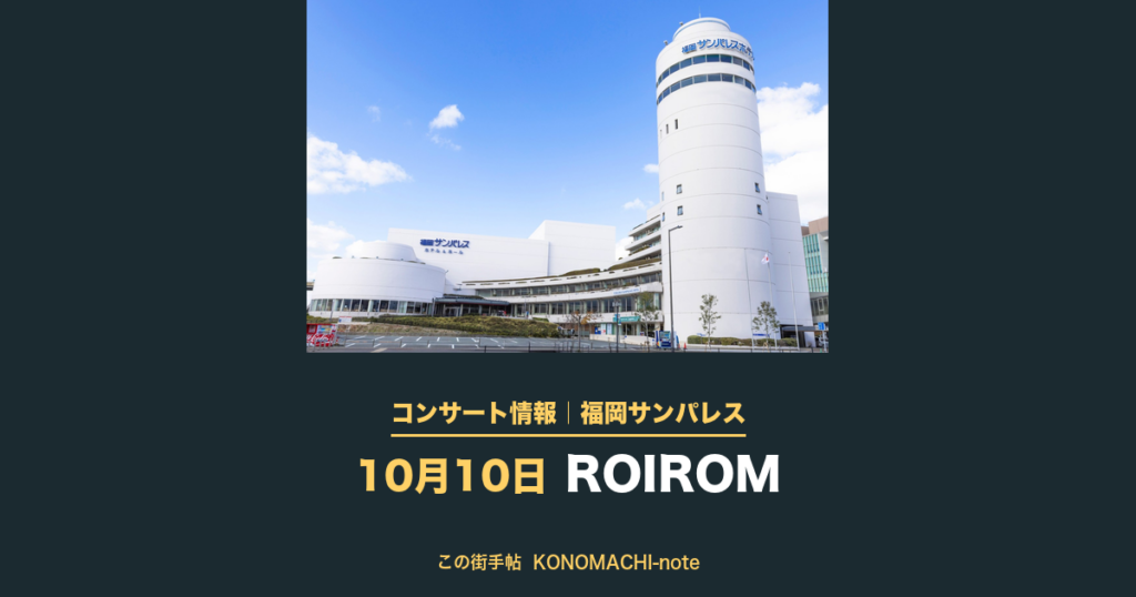 ROIROM 会場の福岡サンパレス ホテル＆ホールの外観