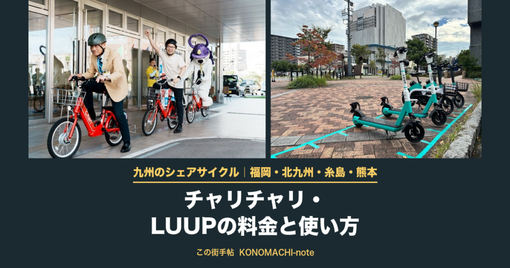 唐津のチャリチャリ出発式と、北九州市のLUUPポート