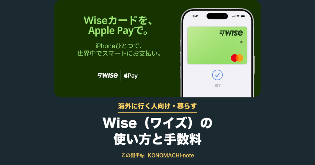 Wise(ワイズ)の使い方と手数料(海外に行く人向け)