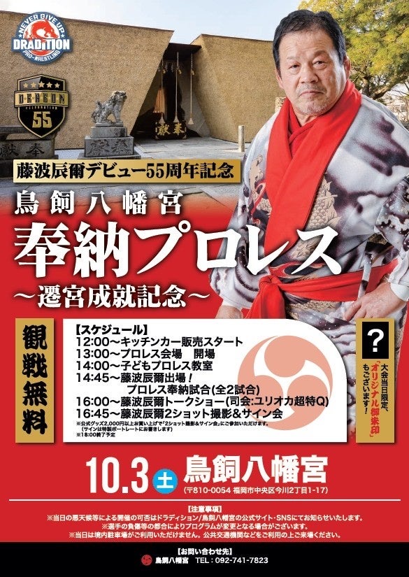 鳥飼八幡宮の御朱印・祈願の受付時間と駐車場、年間行事の日程 10月3日の奉納プロレスの告知画像