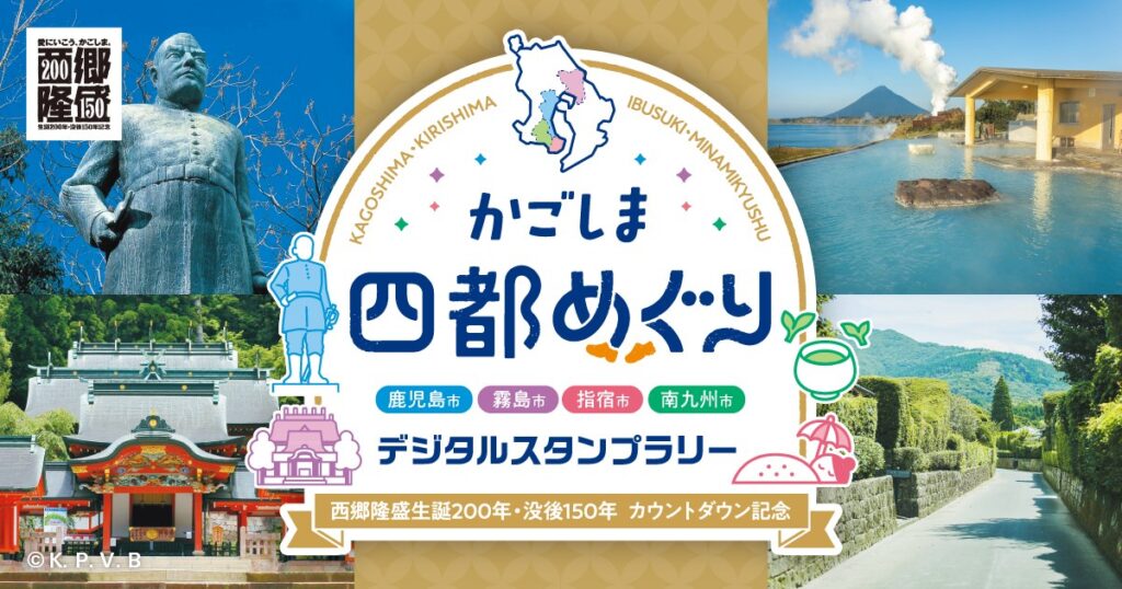 鹿児島の秋2026。甑マラソンは9/30締切、種子島BiG ViSiON かごしま四都めぐり デジタルスタンプラリーのメインビジュアル