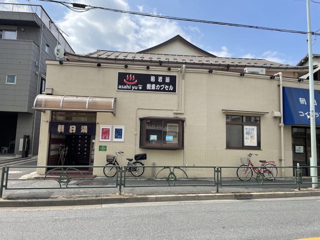 朝日湯